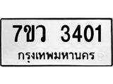รับจัดหาทะเบียน 3401 หมวดใหม่ 7ขว 3401 ทะเบียนมงคล ผลรวมดี 23 - M0501-7ขว
