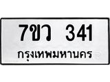 รับจัดหาทะเบียน 341 หมวดใหม่ 7ขว 341 ทะเบียนมงคล ผลรวมดี 23 - M0501-7ขว