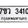 รับจัดหาทะเบียน 3410 หมวดใหม่ 7ขว 3410 ทะเบียนมงคล ผลรวมดี 23 - M0501-7ขว