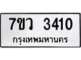 รับจัดหาทะเบียน 3410 หมวดใหม่ 7ขว 3410 ทะเบียนมงคล ผลรวมดี 23 - M0501-7ขว