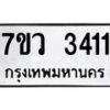 รับจัดหาทะเบียน 3411 หมวดใหม่ 7ขว 3411 ทะเบียนมงคล ผลรวมดี 24 - M0501-7ขว