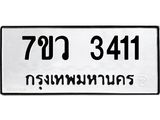 รับจัดหาทะเบียน 3411 หมวดใหม่ 7ขว 3411 ทะเบียนมงคล ผลรวมดี 24 - M0501-7ขว