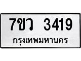 รับจัดหาทะเบียน 3419 หมวดใหม่ 7ขว 3419 ทะเบียนมงคล ผลรวมดี 32 - M0501-7ขว