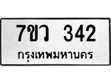 รับจัดหาทะเบียน 342 หมวดใหม่ 7ขว 342 ทะเบียนมงคล ผลรวมดี 24 - M0501-7ขว