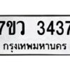 รับจัดหาทะเบียน 3437 หมวดใหม่ 7ขว 3437 ทะเบียนมงคล ผลรวมดี 32 - M0501-7ขว