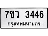 รับจัดหาทะเบียน 3446 หมวดใหม่ 7ขว 3446 ทะเบียนมงคล ผลรวมดี 32 - M0501-7ขว