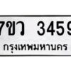 รับจัดหาทะเบียน 3459 หมวดใหม่ 7ขว 3459 ทะเบียนมงคล ผลรวมดี 36 - M0501-7ขว