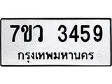 รับจัดหาทะเบียน 3459 หมวดใหม่ 7ขว 3459 ทะเบียนมงคล ผลรวมดี 36 - M0501-7ขว