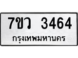 รับจัดหาทะเบียน 3464 หมวดใหม่ 7ขว 3464 ทะเบียนมงคล ผลรวมดี 32 - M0501-7ขว