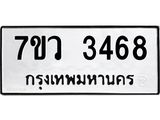รับจัดหาทะเบียน 3468 หมวดใหม่ 7ขว 3468 ทะเบียนมงคล ผลรวมดี 36 - M0501-7ขว