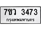 รับจัดหาทะเบียน 3473 หมวดใหม่ 7ขว 3473 ทะเบียนมงคล ผลรวมดี 32 - M0501-7ขว