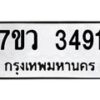 รับจัดหาทะเบียน 3491 หมวดใหม่ 7ขว 3491 ทะเบียนมงคล ผลรวมดี 32 – M0501-7ขว
