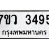รับจัดหาทะเบียน 3495 หมวดใหม่ 7ขว 3495 ทะเบียนมงคล ผลรวมดี 36 – M0501-7ขว