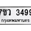 รับจัดหาทะเบียน 3499 หมวดใหม่ 7ขว 3499 ทะเบียนมงคล ผลรวมดี 40 – M0501-7ขว