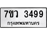 รับจัดหาทะเบียน 3499 หมวดใหม่ 7ขว 3499 ทะเบียนมงคล ผลรวมดี 40 – M0501-7ขว