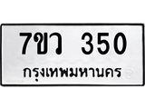 รับจัดหาทะเบียน 350 หมวดใหม่ 7ขว 350 ทะเบียนมงคล ผลรวมดี 23 – M0501-7ขว
