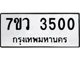 รับจัดหาทะเบียน 3500 หมวดใหม่ 7ขว 3500 ทะเบียนมงคล ผลรวมดี 23 - T6905 - 7ขว