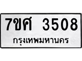 รับจัดหาทะเบียน 3508 หมวดใหม่ 7ขศ 3508 ทะเบียนมงคล ผลรวมดี 32 – NU0528 -7ขศ