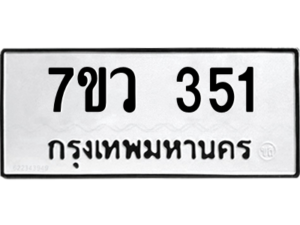 รับจัดหาทะเบียน 351 หมวดใหม่ 7ขว 351 ทะเบียนมงคล ผลรวมดี 24 - M0501-7ขว
