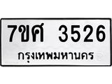 รับจัดหาทะเบียน 3526 หมวดใหม่ 7ขศ 3526 ทะเบียนมงคล ผลรวมดี 32 – NU0528 -7ขศ