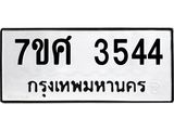 รับจัดหาทะเบียน 3544 หมวดใหม่ 7ขศ 3544 ทะเบียนมงคล ผลรวมดี 32 – NU0528 -7ขศ