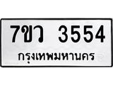 รับจัดหาทะเบียน 3554 หมวดใหม่ 7ขว 3554 ทะเบียนมงคล ผลรวมดี 32 - T6905 - 7ขว