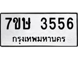 รับจัดหาทะเบียน 3556 หมวดใหม่ 7ขษ  3556 ทะเบียนมงคล ผลรวมดี 32 – NU0530 -7ขษ
