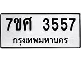 รับจัดหาทะเบียน 3557 หมวดใหม่ 7ขศ 3557 ทะเบียนมงคล ผลรวมดี 36 – NU0528 -7ขศ