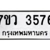 รับจัดหาทะเบียน 3576 หมวดใหม่ 7ขว 3576 ทะเบียนมงคล ผลรวมดี 36 - T6905 - 7ขว