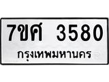รับจัดหาทะเบียน 3580 หมวดใหม่ 7ขศ 3580 ทะเบียนมงคล ผลรวมดี 32 – NU0528 -7ขศ