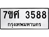 รับจัดหาทะเบียน 3588 หมวดใหม่ 7ขศ 3588 ทะเบียนมงคล ผลรวมดี 40 – NU0528 -7ขศ