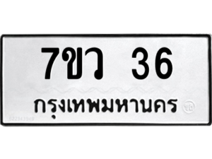 รับจัดหาทะเบียน 36 หมวดใหม่ 7ขว 36 ทะเบียนมงคล ผลรวมดี 24 - M0501-7ขว