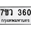 รับจัดหาทะเบียน 360 หมวดใหม่ 7ขว 360 ทะเบียนมงคล ผลรวมดี 24 - M0501-7ขว