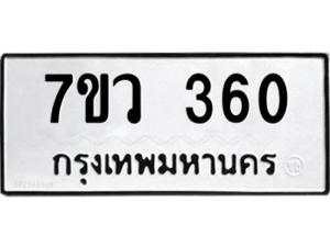 รับจัดหาทะเบียน 360 หมวดใหม่ 7ขว 360 ทะเบียนมงคล ผลรวมดี 24 - M0501-7ขว