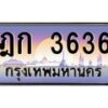 3.ป้ายทะเบียนรถ 3636 เลขประมูล ทะเบียนสวย ฎก 3636 ผลรวมดี 24-M0501