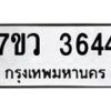 รับจัดหาทะเบียน 3644 หมวดใหม่ 7ขว 3644 ทะเบียนมงคล ผลรวมดี 32 - T6905 - 7ขว