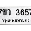 รับจัดหาทะเบียน 3657 หมวดใหม่ 7ขว 3657 ทะเบียนมงคล ผลรวมดี 36 - T6905 - 7ขว