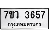 รับจัดหาทะเบียน 3657 หมวดใหม่ 7ขว 3657 ทะเบียนมงคล ผลรวมดี 36 - T6905 - 7ขว
