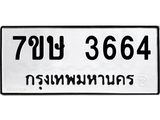 รับจัดหาทะเบียน 3664 หมวดใหม่ 7ขษ  3664 ทะเบียนมงคล ผลรวมดี 32 – NU0530 -7ขษ