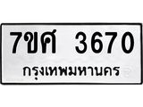 รับจัดหาทะเบียน 3670 หมวดใหม่ 7ขศ 3670 ทะเบียนมงคล ผลรวมดี 32 – NU0528 -7ขศ