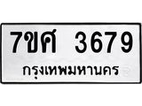 รับจัดหาทะเบียน 3679 หมวดใหม่ 7ขศ 3679 ทะเบียนมงคล ผลรวมดี 41 – NU0528 -7ขศ