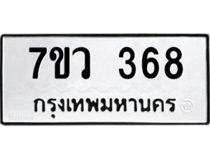 รับจัดหาทะเบียน 368 หมวดใหม่ 7ขว 368 ทะเบียนมงคล ผลรวมดี 32 - M0501-7ขว