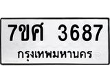 รับจัดหาทะเบียน 3687 หมวดใหม่ 7ขศ 3687 ทะเบียนมงคล ผลรวมดี 40 – NU0528 -7ขศ