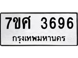 รับจัดหาทะเบียน 3696 หมวดใหม่ 7ขศ 3696 ทะเบียนมงคล ผลรวมดี 40 – NU0528 -7ขศ