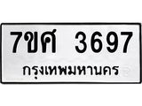 รับจัดหาทะเบียน 3697 หมวดใหม่ 7ขศ 3697 ทะเบียนมงคล ผลรวมดี 41 – NU0528 -7ขศ