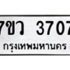 รับจัดหาทะเบียน 3707 หมวดใหม่ 7ขว 3707 ทะเบียนมงคล ผลรวมดี 32 - T6905 - 7ขว