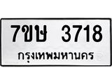 รับจัดหาทะเบียน 3718 หมวดใหม่ 7ขษ  3718 ทะเบียนมงคล ผลรวมดี 32 – NU0530 -7ขษ