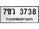 รับจัดหาทะเบียน 3738 หมวดใหม่ 7ขว 3738 ทะเบียนมงคล ผลรวมดี 36 - T6905 - 7ขว