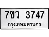 รับจัดหาทะเบียน 3747 หมวดใหม่ 7ขว 3747 ทะเบียนมงคล ผลรวมดี 36 - T6905 - 7ขว