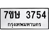 รับจัดหาทะเบียน 3754 หมวดใหม่ 7ขษ  3754 ทะเบียนมงคล ผลรวมดี 32 – NU0530 -7ขษ